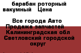 барабан роторный вакумный › Цена ­ 140 000 - Все города Авто » Продажа запчастей   . Калининградская обл.,Светловский городской округ 